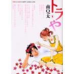 新品本/トラや　1　南Q太/著