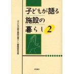 子どもが語る施設の暮らし　2　『子どもが語る施設の暮らし』編集委員会/編