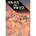  маркс . превышающий маркс [ экономические науки . штамп необходимо .] изучение Anne tonio*ne Gris / работа Shimizu мир ./( другой ) перевод 