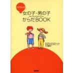 メグさんの女の子・男の子からだBOOK　メグ・ヒックリング/著　三輪妙子/訳