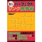 楽して財テク!パーフェクト「リンク馬券術」　当印　伊藤雨氷/著