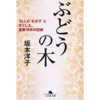 新品本/ぶどうの木　10人の“わが子”とすごした、里親18年の記録　坂本洋子/〔著〕