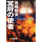 冥府の使者　Pluton　jack　高嶋哲夫/著