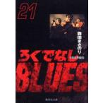 新品本/ろくでなしBLUES　21　大阪抗争編　2　森田まさのり/著