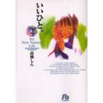 いいひと。　For　new　natural　life　2　高橋しん/著