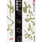 夢酔独言　勝小吉　勝小吉/著　勝部真長/編