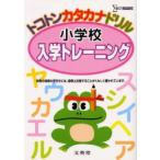 トコトンカタカナドリル小学校入学トレーニング