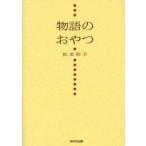 物語のおやつ　松本侑子/著
