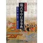 平安時代儀式年中行事事典　阿部猛/編　義江明子/編　相曽貴志/編