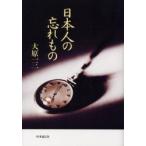 日本人の忘れもの　大原一三/著