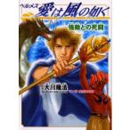 新品本/ヘルメス愛は風の如く　強敵との死闘　大川隆法/原著　美村あきの/マンガ