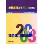 糖尿病の療養指導　2003　療養指導士を育てるために　日本糖尿病学会/編