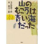 山のむこうは青い海だった　今江祥智/作　長新太/絵