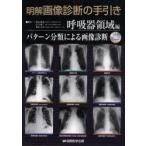 明解画像診断の手引き　呼吸器領域編　パターン分類による画像診断　松島　敏春　他編　江口　研二　他編