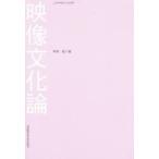 映像文化論　平木　収　著