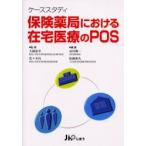 保険薬局における在宅医療のPOS　ケーススタディ　大園恵幸/監修　佐々木均/監修　永田修一/編集　松園和久/編集