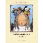 金曜日の砂糖ちゃん　酒井駒子/〔作〕