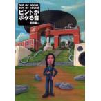 ピントがボケる音　Out　of　focus，out　of　sound　安田謙一/著