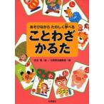 ことわざかるた　あそびながらたのしく学べる　笹沼香/絵　永岡書店編集部/編