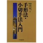 新品本/手形法・小切手法入門　浅木慎一/著