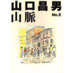 山口昌男山脈　　　2　山口　昌男