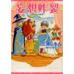 妄想炸裂　三浦しをん/著