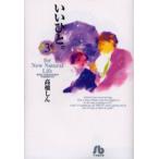 いいひと。　For　new　natural　life　3　高橋しん/著