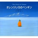 オレンジいろのペンギン　The　story　of　James　葉祥明/絵・文
