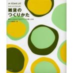 雑貨のつくりかた　暮らしのなかでものづくりを楽しむ本　みづゑ編集部/編　セキユリヲ/監修
