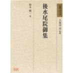 和歌文学大系　68　後水尾院御集　久保田淳/監修
