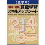 補充・発展算数学習スキルアップシート　低学年　柴田録治/監修　岡崎市算数・数学教育研究部/編著