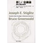 新しい金融論　信用と情報の経済学　J．E．スティグリッツ/著　B．グリーンワルド/著　内藤純一/訳　家森信善/訳