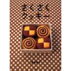 さくさくクッキー　津田陽子/著