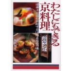 わたしにもできる京料理　道楽十代目が伝授するほんまもんの味　飯田知史/著