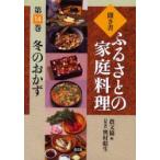 聞き書ふるさとの家庭料理　14　冬のおかず　農山漁村文化協会/編