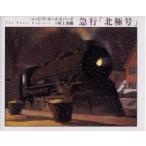 急行「北極号」　C．V．オールズバーグ/絵と文　村上春樹/訳