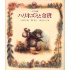 ハリネズミと金貨　ロシアのお話　V．オルロフ/原作　田中潔/文　V．オリシヴァング/絵