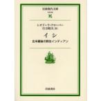 イシ　北米最後の野生インディアン　シオドーラ・クローバー/〔著〕　行方昭夫/訳