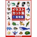 イラストカット集　1　動物編　イトヒロ＆Kodomo　Studio/著