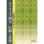 ホイヴェルス神父　信仰と思想　土居健郎/編　森田明/編