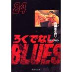 新品本/ろくでなしBLUES　24　大阪抗争編　5　森田まさのり/著