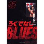 新品本/ろくでなしBLUES　25　大阪抗争編　6　森田まさのり/著