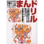 万券オールスターズのまんドリル　万馬券二季報Special　当印　万馬券二季報編集部/編
