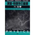演習・物理学の基礎　1　力学　D．ハリディ/共著　R．レスニック/共著　J．ウォーカー/共著　J．B．ホワイテントン/共著　野崎光昭/監訳