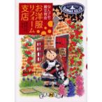 お洋服リフォーム支店　あんびるやすこ/作・絵