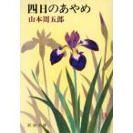 四日のあやめ　山本周五郎/著