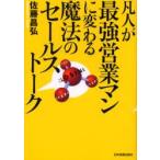 凡人が最強営業マンに変わる魔法のセールストーク　佐藤昌弘/著