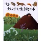 土にすむ生き物の本　パスカル・ド・ブルゴアン/原案・制作　ガリマール・ジュネス社/原案・制作　ダニエル・ブール/絵　手塚千史/訳