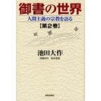 御書の世界　人間主義の宗教を語る　第2巻　池田大作/著　斉藤克司/〔述〕　森中理晃/〔述〕