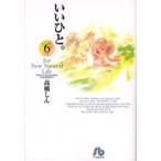 いいひと。　For　new　natural　life　6　高橋しん/著